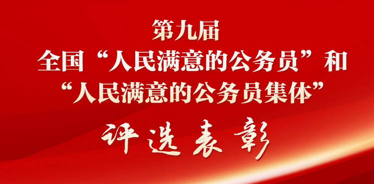 学习专栏：第九届全国“人民满意的公务员（集体）”评选表彰